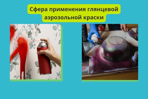 Сфера применения глянцевой аэрозоли фото